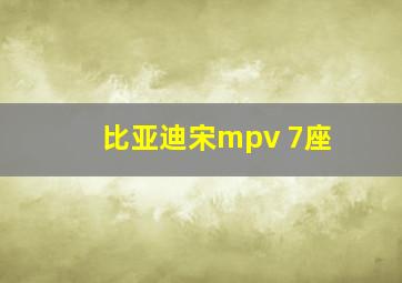 比亚迪宋mpv 7座